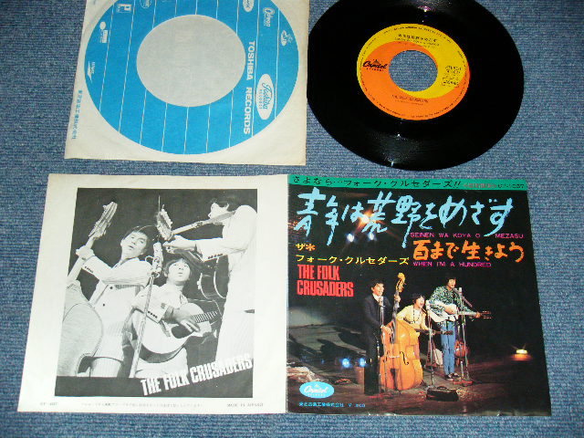 画像1: フォーク・クルセダーズ FOLK CRUSADERS - A) 青年は荒野をめざす B) 百まで生きよう (Ex+/Ex+++) / 1968 JAPAN ORIGINAL Used 7" Single