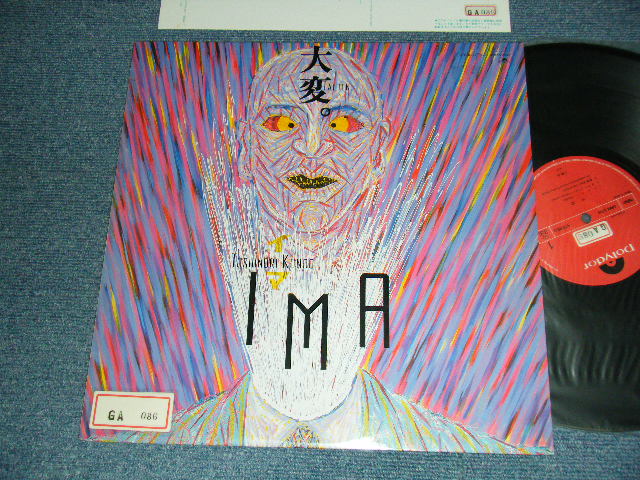 画像1: 近藤等則 IMA, KONDO・IMA  Toshinori Kondo & IMA - 大変 (Ex/MINT- STOFC, STOL, STOINNER) / 1984 JAPAN ORIGINAL Used LP