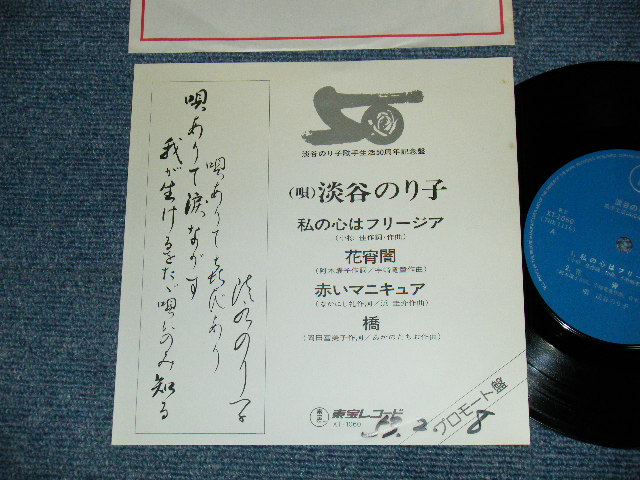 画像1: 淡谷のり子 NORIKO AWAYA - 私の心はフリージア (Ex++/Ex+ WOFC) / 1978 JAPAN ORIGINAL "PROMO ONLY" Used 7" EP