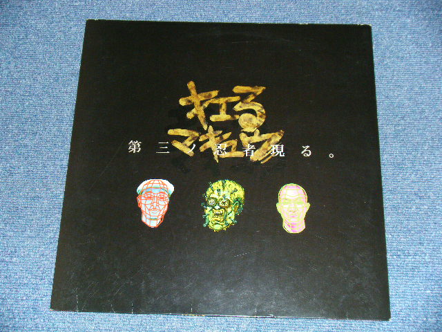 画像1: キエるマキュウ -  第三ノ忍者現る。 (Ex++/Ex++) / 1999 JAPAN ORIGINAL Used 12" 