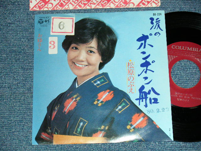 画像1: 松原のぶえ NOBUE MATSUBARA  - A)涙のポンポン船  B)お姉さん  (VG++/Ex+++ Visual Grade, STOFC, STAMP) / 1980 JAPAN ORIGINAL "PROMO" Used 7" Single 