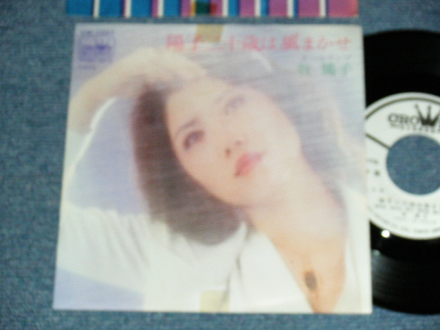 画像1: 牧陽子 YOKO MAKI - A) 陽子ニ十歳は風まかせ   B)テールランプ (MINT-/MINT- Visual Grade) / 1976 JAPAN ORIGINAL "WHITE LABEL PROMO" Used 7" Single 