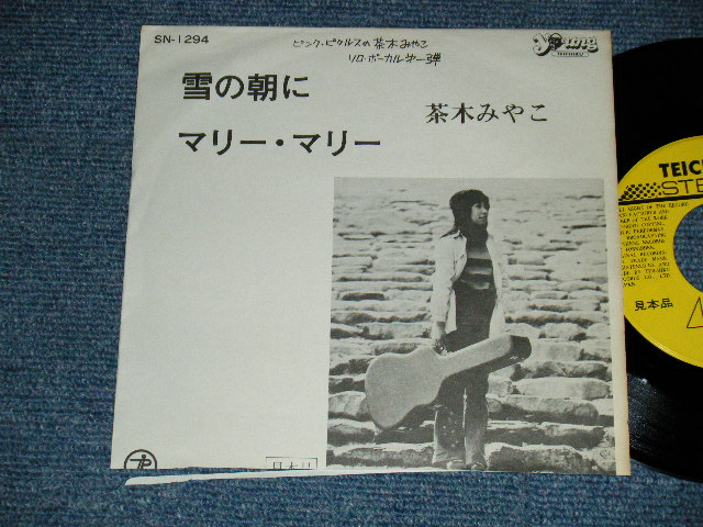 画像1: 茶木みやこ MIYAKO CHAKI - A) 雪の朝  B)マリー・マリー  (VG/MINT- CUT ON THE BOTTOM) / 1973 JAPAN ORIGINAL "PROMO ONLY" Used 7" Single