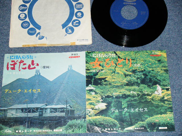 画像1: デューク・エイセス DUKE ACES - A)女ひとり（京都） B) ぼた山 (Ex+++/Ex+++) / JAPAN RE-PRESS "¥400 MARK" Used 7" Single シングル