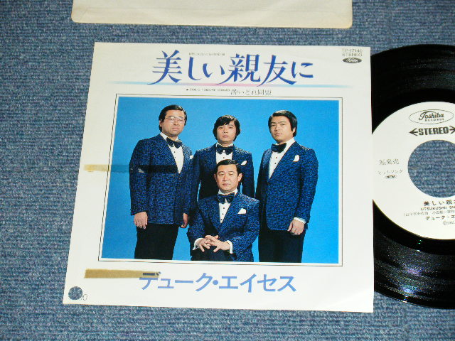 画像1: デューク・エイセス DUKE ACES - A)美しい親友に  B)酔いどれ同盟(E+/MINT- BB for PROMO) / 1981 JAPAN ORIGINAL "WHITE LABEL PROMO" Used 7" シングル