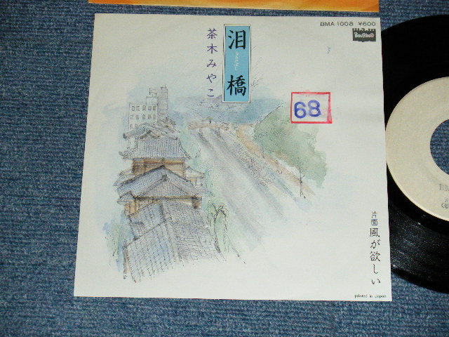 画像1: 茶木みやこ MIYAKO CHAKI - A) 泪橋  B) 風が欲しい (Ex+/MINT- STOFC) / 197? JAPAN ORIGINAL "WHITE LABEL PROMO / TEST PRESS???" Used 7" Single