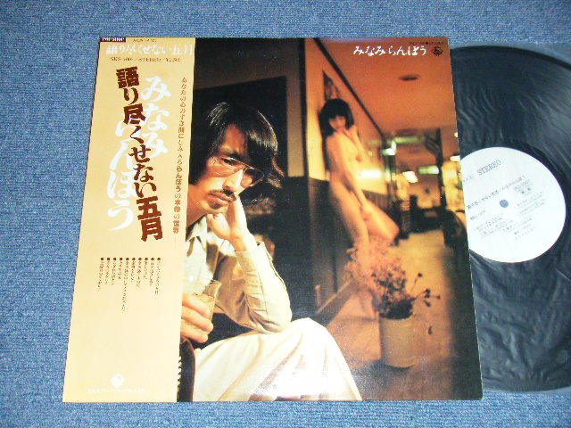 画像1: みなみらんぼう RANBO MINAMI  - 語り尽くせない五月 (Ex++/MINT-) / 1978 JAPAN ORIGINAL "WHITE LABEL PROMO" Used LP with OBI 