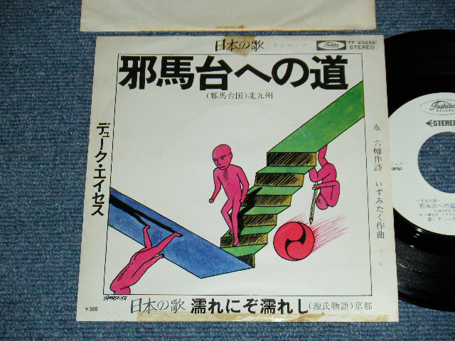画像1: デューク・エイセス DUKE ACES - A) 邪馬台への道  B)濡れにぞ濡れし (Ex/MINT-) / 1976 JAPAN ORIGINAL "WHITE LABEL PROMO" Used 7" Single シングル
