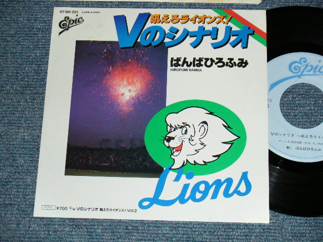 画像1: ばんばひろふみ HIROFUMI BANBA  - A)Vのシナリオ〜吼えろライオンズ！〜  B) 	Vのシナリオ〜吼えろライオンズ！〜Vol.2 (MINT-/MINT) / 1985 JAPAN ORIGINAL "PROMO" Used 7" シングル Single 