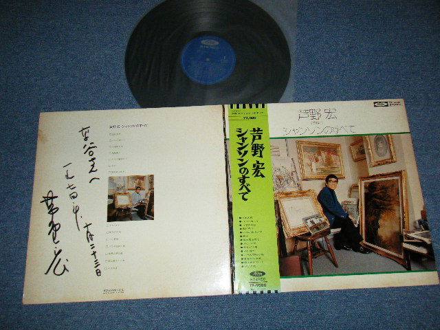 画像1: 芦屋 宏 HIROSHI ASHIYA - シャンソンのすべて(With AUTOGRAPHED at Back Cover 直筆サイン入り (Ex+++/MINT- VISUAL GRADE) / JAPAN ORIGINAL Used LP With OBI with BACK ORDER SHEET