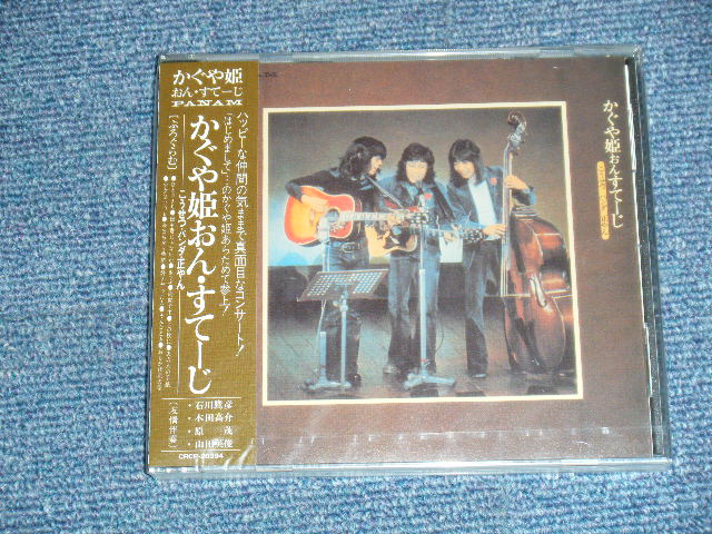 画像1: 南こうせつとかぐや姫 MINAMI KOSETSU & KAGUYA HIME - かぐや姫おんすてーじ こうせつ パンダ 正やん (NEW) / 2007 IAPAN ORIGINAL "BRAND NEW SEALED" CD with OBI