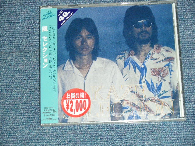 画像1: 風 KAZE - セレクション SELLECTION (NEW) / 2003 IAPAN ORIGINAL "BRAND NEW SEALED" CD with OBI