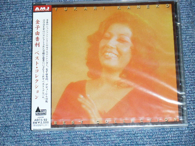 画像1: Yukari Kaneko  金子由香利 - ベスト・コレクション(SEALED) / 2005 JAPAN ORIGINAL "BRAND NEW SEALED" CD With OBI