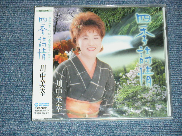 画像1: 川中美幸 MIYUKI KAWANAKA - 四季詩情  (SEALED) / 2004 JAPAN ORIGINAL "BRAND NEW SEALED" CD With OBI