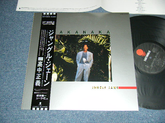 画像1: 高中正義 MASAYOSHI TAKANAKA - Jungle Jane  ジャングル・ジェーン (MINT/MINT-) / 1986 JAPAN ORIGINAL Used LP With OBI
