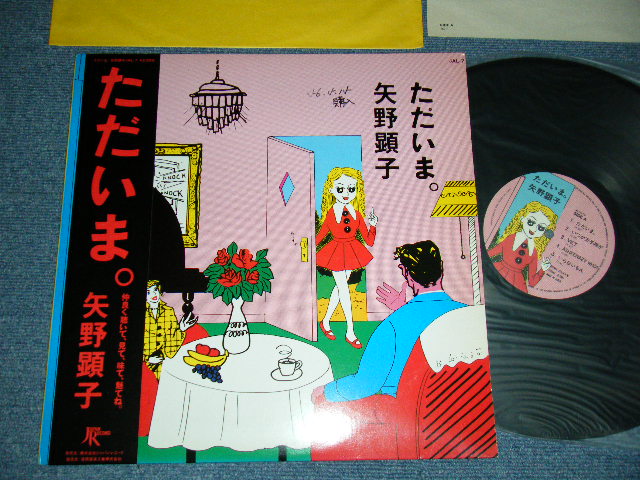 画像1: 矢野顕子　AKIKO YANO - ただいま (With YELLOW INNER + INSERTS)  (Ex++/MINT-) /1981 JAPAN ORIGINAL Used LP With OBI 