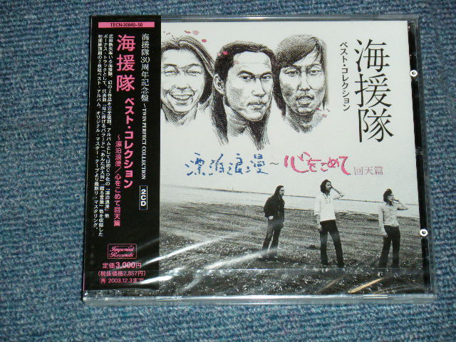 画像1: 海援隊 KAIENTAI - ベスト・コレクション~漂白浪漫/心をこめて回天篇 (SEALED) / 2002 JAPAN ORIGINAL "BRAND NEW SEALED" 2-CD with OBI