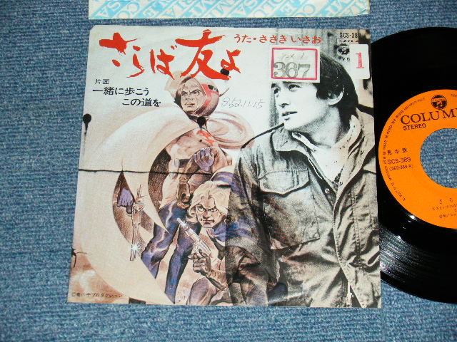 画像1: TV ANIME ささきいさお ISAO SASAKI - A)さらば友よ  B) 一緒に歩こうこの道 (Ex+/MINT- STOFC, WOFC) /1977 JAPAN ORIGINAL "PROMO" Used 7" 45 rpm Single