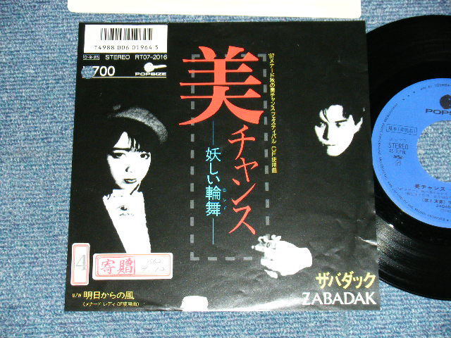 画像1: ザバダック ZABADAK - A) 美チャンス -妖しい輪舞-   B) 明日からの風 (Ex+/Ex+++ BB, STOFC) / 1987 JAPAN ORIGINAL "PROMO" Used 7"  Single シングル