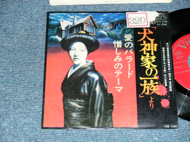 画像1: TV ost 大野 雄二 YUJI ONO - 犬神家の一族  A)愛のバラード B)憎しみのテーマ  (VG+/Ex+++ STOFC, TEAROFC) / 1976 JAPAN ORIGINAL Used 7" Single  