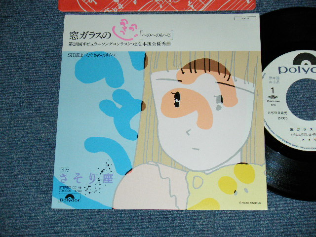 画像1: さそり座 Escorpio / SASORIZA - A) 窓ガラスのへのへのもへじ  B) なぐさめのリイベ (MINT/MINT) / 1985 JAPAN ORIGINAL "WHITE LABEL PROMO" Used 7" 45rpm Single