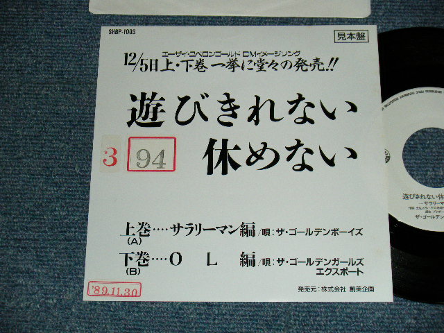 画像1: A) ザ・ゴールデンボーイズ - 遊びきれない 休めない    B)ザ・ゴールデンガールズ エクスポート- 遊びきれない 休めない Part 2 (OL編)  (Ex+/mint-) / 1989 JAPAN ORIGINAL "promo only" Used 7" Single シングル