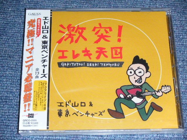 画像1: エド山口＆東京ベンチャーズ EDO YAMAGUCHI & TOKYO VENTURES - 激突！エレキ天国　GEKITOTSU!EREKI TENGOKU  / 2000 JAPAN ORIGINAL  "BRAND NEW SEALED" CD