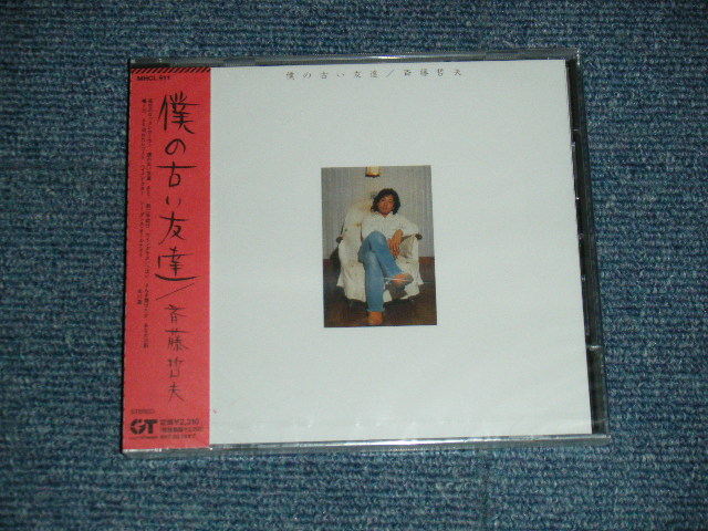 画像1: 斉藤哲夫 TESTUO SAITO - 僕の古い友達 (SEALED) / 2002 JAPAN ORIGINAL "BRAND NEW SEALED" 2-CD with OBI
