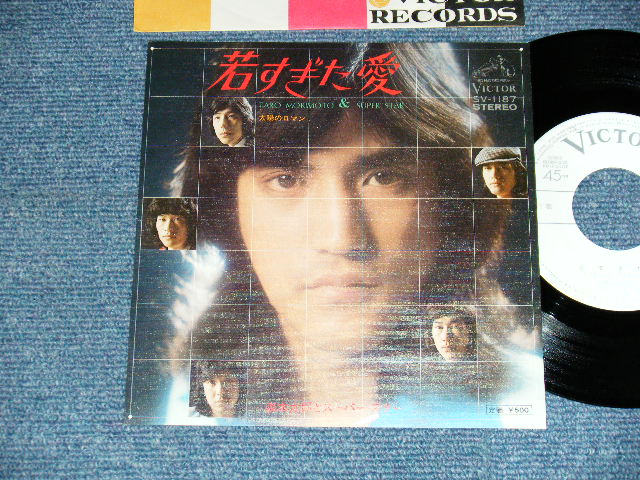 画像1: 森本太郎とスーパースター TARO MORIMOTO & SUPERSTAR - A)若すぎた愛   B) (太陽のロマン (MINT-/MINT-) / 1974 JAPAN ORIGINAL "WHITE LABEL PROMO" Used 7" Single  シングル