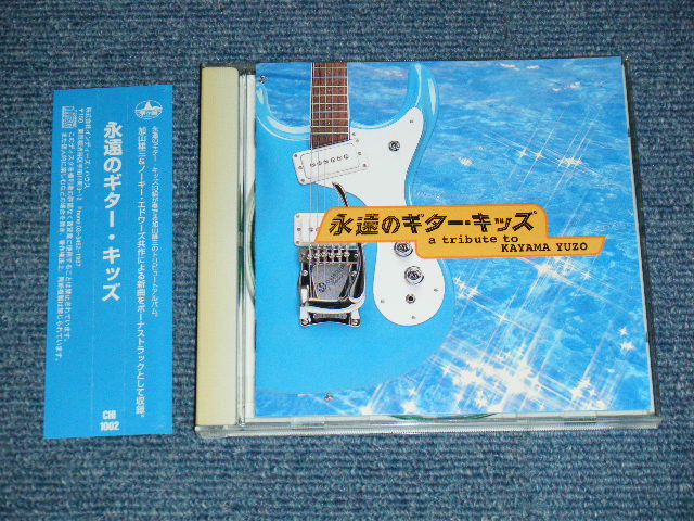 画像1: V.A. Various 加山雄三 YUZO KAYAMA & NOKIE EDWARDS -  永遠のギターキッズ (MINT/MINT) /  1997 JAPAN ORIGINAL Used CD With OBI 