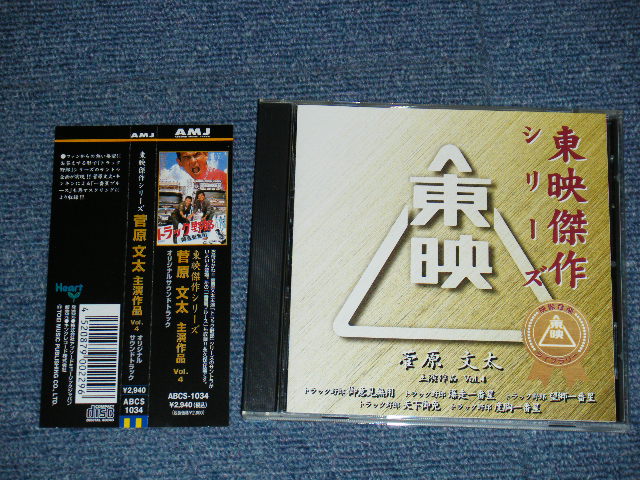 画像1: ost  菅原文太 BUNTA SUGAWARA  愛川欽也 KINYA AIKAWA - 菅原文太主演作品(4)特別盤  トラック野郎 (MINT-/MINT)  / 2000 JAPAN ORIGINAL Used CD with OBI