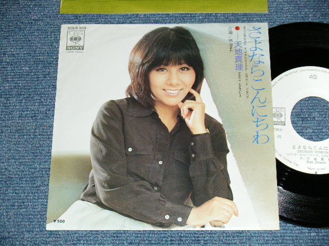 画像1: 天知真理 MARI AMACHI - A)さよならこんにちわ  B)明日また (Ex++/MINT-) / 1975 JAPAN ORIGINAL "WHITE LABEL PROMO" Used 7" 45's SINGLE