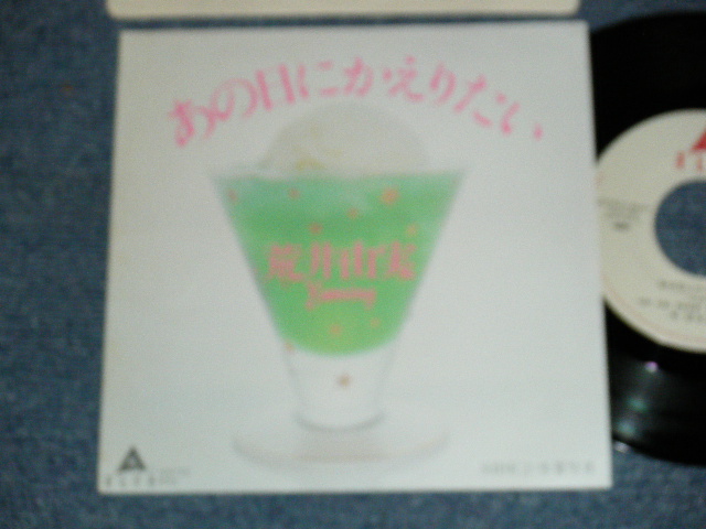 画像1: 荒井由実 YUMI ARAI YUMING - A) あの日にかえりたい   B) 卒業写真  (Ex++/MINT-) /  1982 JAPAN Used 7" シングル