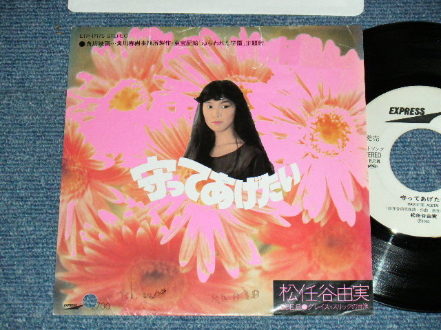 画像1: 松任谷由実 YUMI MATSUTOUYA  YUMING - A)  守ってあげたい   B) グレイス・スリックの肖像  (Ex/Ex++ BB for PROMO, STPOFC) /  1981 JAPAN ORIGINAL "WHITELABEL PROMO" Used  7" シングル
