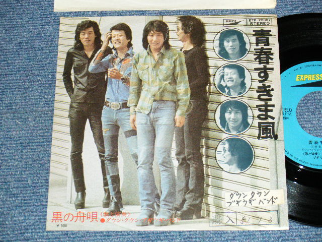 画像1: ダウン・タウン・ブギウギ・バンド DOWN TOWN BOOGIE WOOGIE BAND - A)青春すきま風   B)黒の舟唄 (Ex-/Ex Looks:VG+++ STOFC, STPOFC) 1974 JAPAN  ORIGINAL Used 7" Single