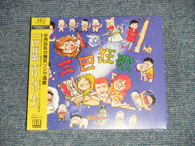 画像1: まりちゃんズ Marichanzu  - 三巴狂歌 (SEALED) / 2009 JAPAN "BRAND NEW SEALED" CD with OBI