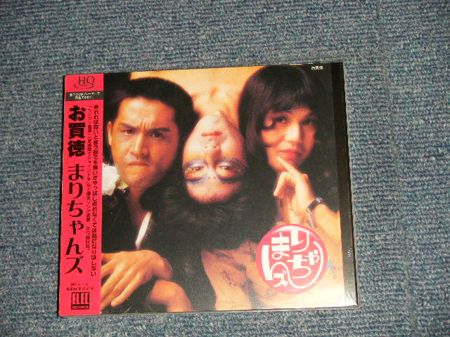 画像1: まりちゃんズ Marichanzu  - お買徳 (SEALED) / 2009 JAPAN "BRAND NEW SEALED" CD with OBI