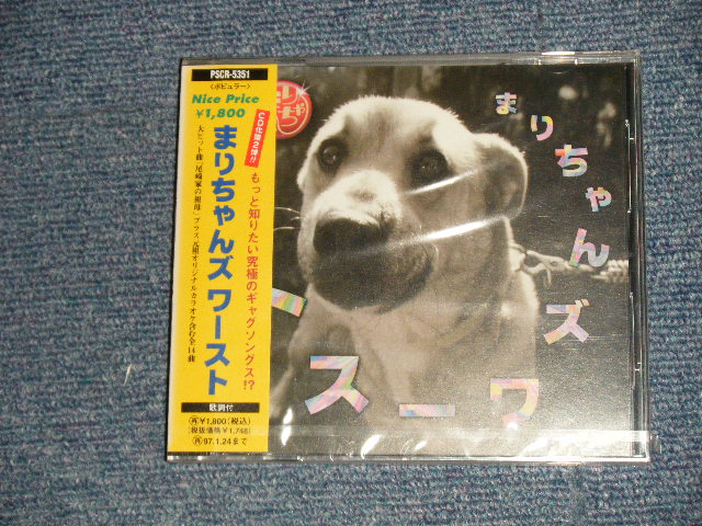 画像1: まりちゃんズ Marichanzu  - まりちゃんズ ワースト: 尾崎家の祖母 (SEALED) / 1995 JAPAN "BRAND NEW SEALED" CD with OBI
