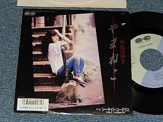 画像1: 中島みゆき MIYUKI NAKAJIMA - A)やまねこ   B)シーサイド・コーポラス(Ex-/Ex++) / 1986 JAPAN ORIGINAL "PROMO" Used 7" Single 
