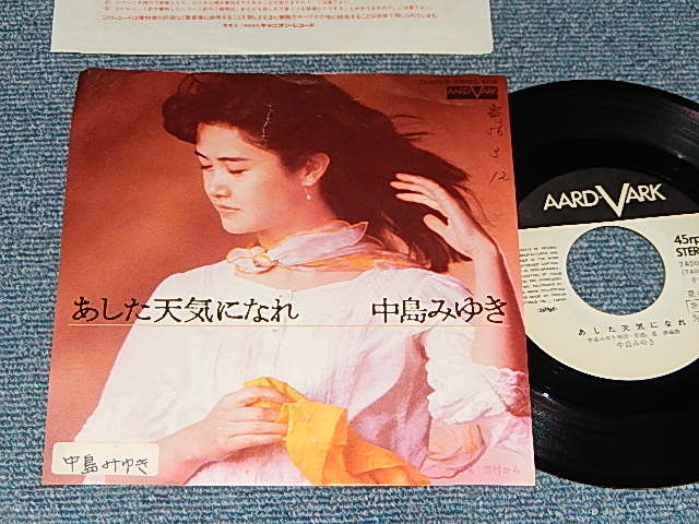 画像1: 中島みゆき MIYUKI NAKAJIMA - A) あした天気になれ     B)杏村から (Ex/Ex STOFC, CLOUD) / 1981 JAPAN ORIGINAL "WHITE LABEL PROMO" Used 7" Single 