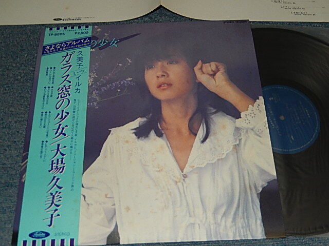 画像1: 大場久美子 KUMIKO OHBA - ガラス窓の少女(MINT/MINT) ／ 1979 JAPAN ORIGINAL Used LP With OBI 