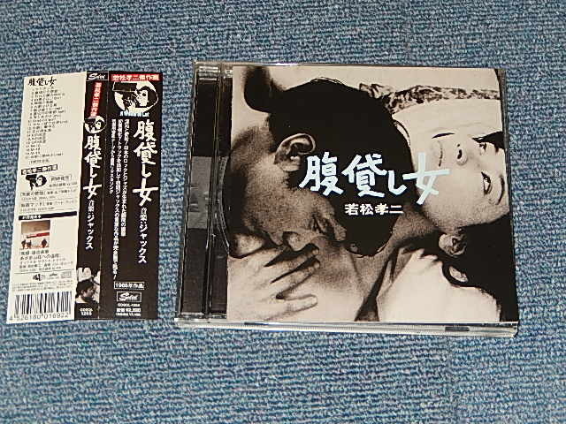 画像1: ジャックス JACKS - 腹貸し女(若松孝二傑作選3) (MINT-/MINT) / 2008 JAPAN ORIGINAL Used CD with OBI