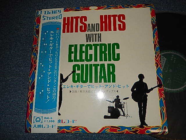 画像1: 村上光雄とジュエル・ポップス MURAKAMI MITSUO  - エレキ・ギターでヒット＆ヒット HITS AND HITS WITH ELECTRIC GUITAR   (MINT-/MINT-)/ 1960? JAPAN ORIGINAL/ Used LP with OBI