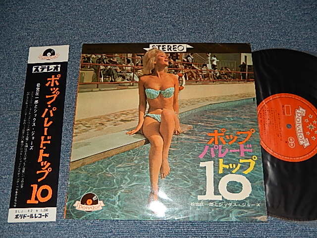 画像1: 松宮庄一郎とシックス・ジョーズ SHOICHIRO MATSUMIYA - ポップ・パレード・トップ10  (Ex+++/Ex++)/ 1960? JAPAN ORIGINAL/ Used 10"LP with OBI