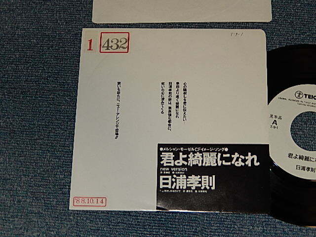 画像1: 日浦孝則 TAKANORI HIURA - A)君よ奇麗になれ  B)抱きしめるだけ (Ex+/MINT- STOFC, SWOFC) / 1988 JAPAN ORIGINAL "PROMO ONLY ADVANCE COPY DIFFERENT COUPLING" Used 7" Single 