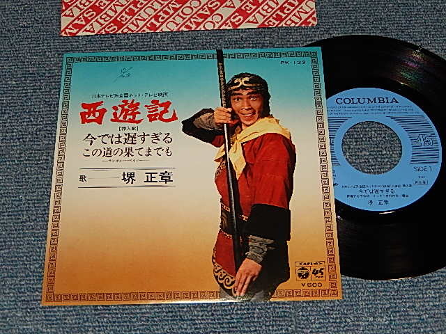 画像1: 境　正章 (ザ・スパイダース) MASAAKI SAKAI  THE SPIDERS - テレビ映画「西遊記」挿入歌 A)今では遅すぎる   B)この道の果てまでも(サンキュー・ベイビー) (Ex+++/MINT- SWOFC)) / 1978 JAPAN ORIGINAL "PROMO" Used 7" シングル