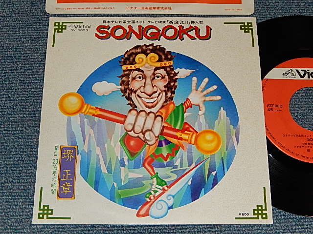 画像1: 境　正章 (ザ・スパイダース) MASAAKI SAKAI  THE SPIDERS - A) SONGOKU   B)20億年の暗闇 (MINT/MINT) / 1979 JAPAN ORIGINAL Used 7" シングル