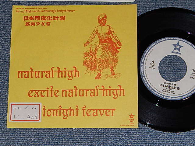 画像1: 筋肉少女隊 KINNIKU SYOJOTAI - 日本印度化計画 (Ex+/MINT- STOFC) / 1989 JAPAN ORIGINAL "Promo Only" Used 7" Single