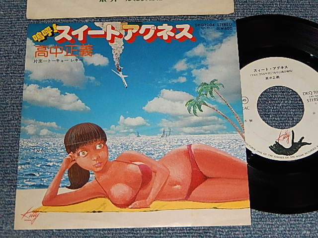 画像1: 高中正義 MASAYOSHI TAKANAKA  - A) スイート・アグネス  B)トーキョー・レギー (Ex+/MINT-) / 1976 JAPAN ORIGINAL "WHITE LABEL PROMO" Used 7" Single 
