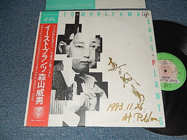 画像1: 森山威男 TAKEO MORIYAMA  EAST PLANTS  イースト・プランツ (Ex+/MINT-) / 1983 JAPAN ORIGINAL "With AUTOGRAPHED SIGNED  直筆サイン入り"  Used LP with OBI